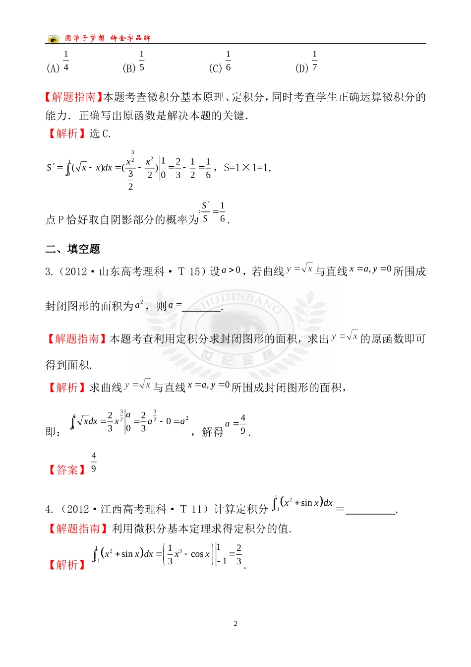 考点12定积分的概念与微积分基本定理、定积分的简单应用_第2页