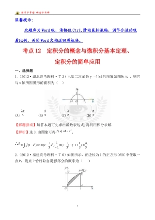 考点12定积分的概念与微积分基本定理、定积分的简单应用
