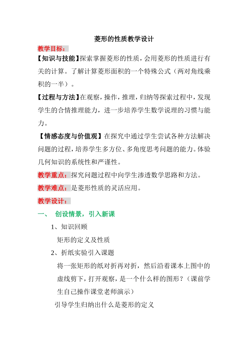 菱形的性质教学设计_第1页