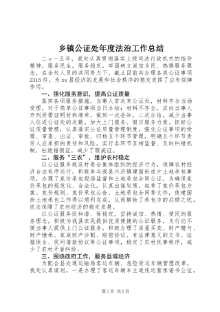 乡镇公证处年度法治工作总结