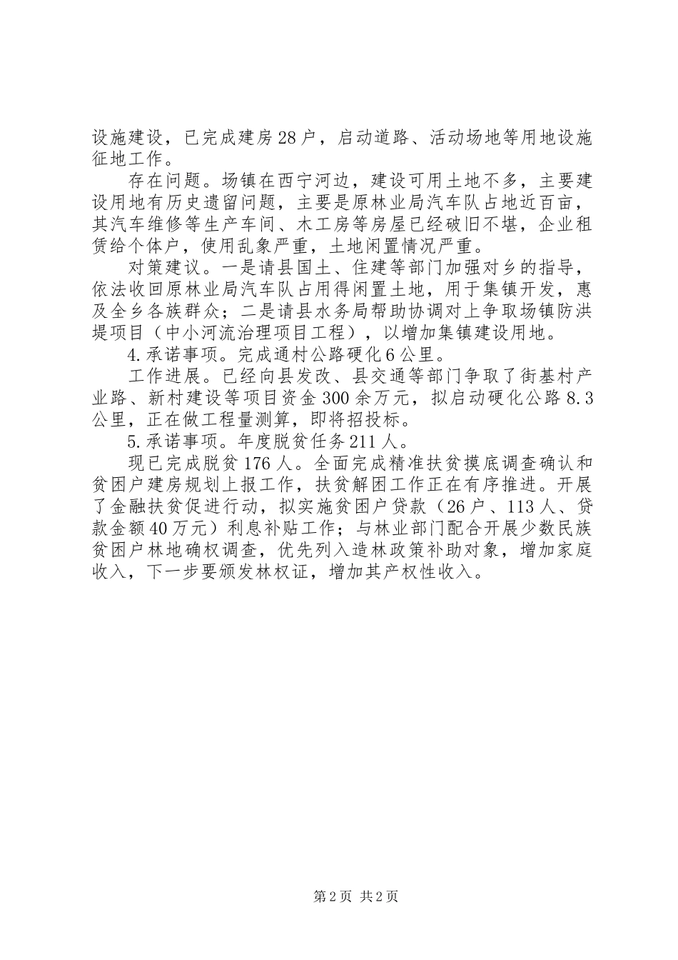 乡镇公开承诺工作报告_第2页