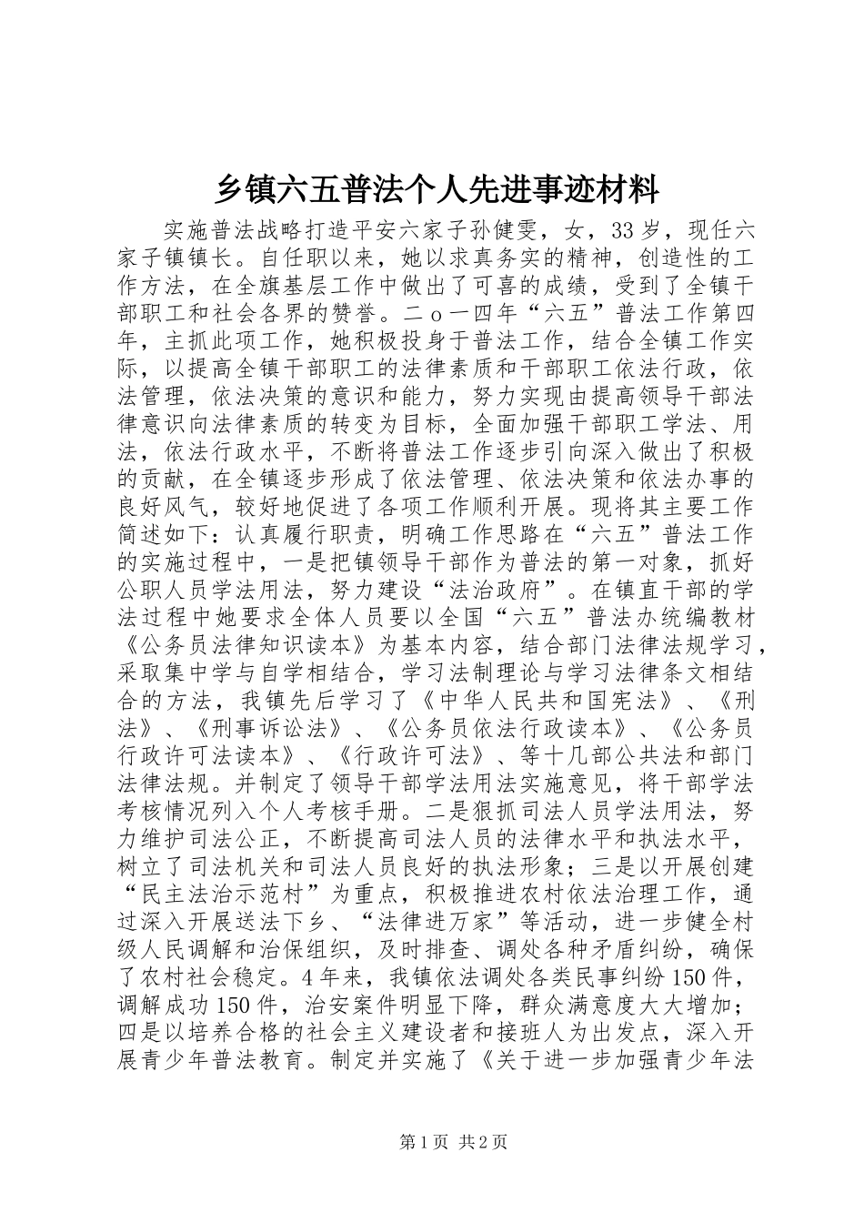 乡镇六五普法个人先进事迹材料_第1页