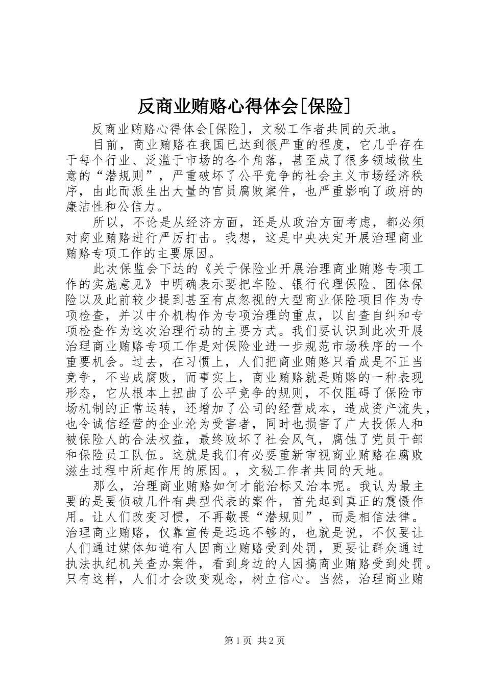 反商业贿赂心得体会[保险] _第1页