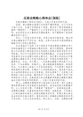 反商业贿赂心得体会[保险] 