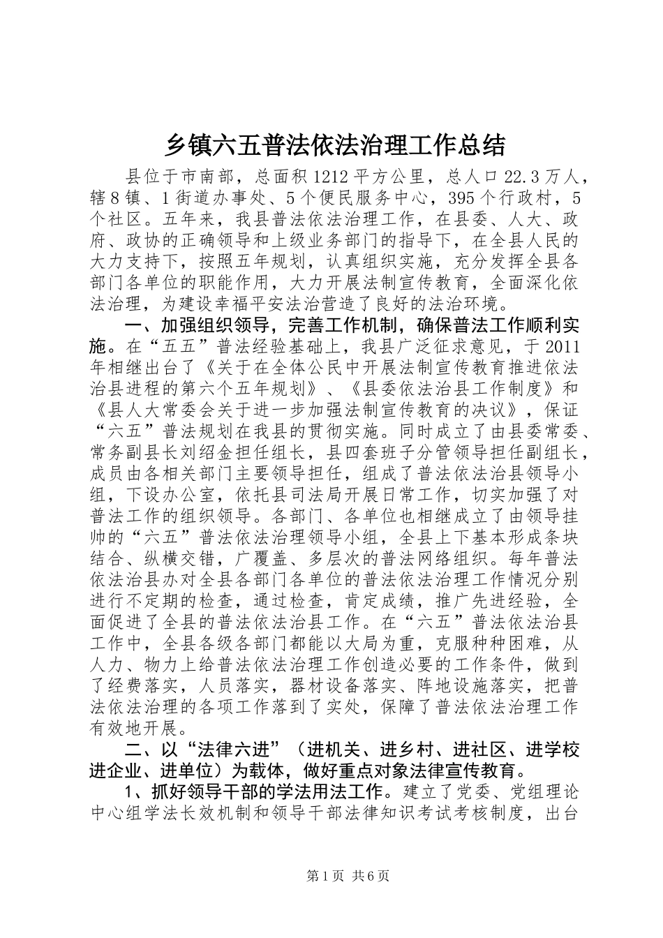 乡镇六五普法依法治理工作总结 (3)_第1页