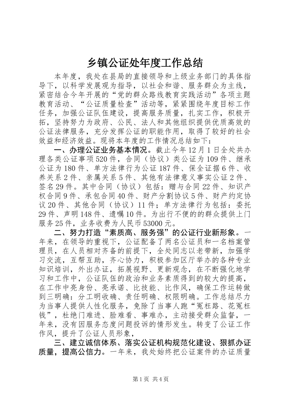 乡镇公证处年度工作总结_第1页