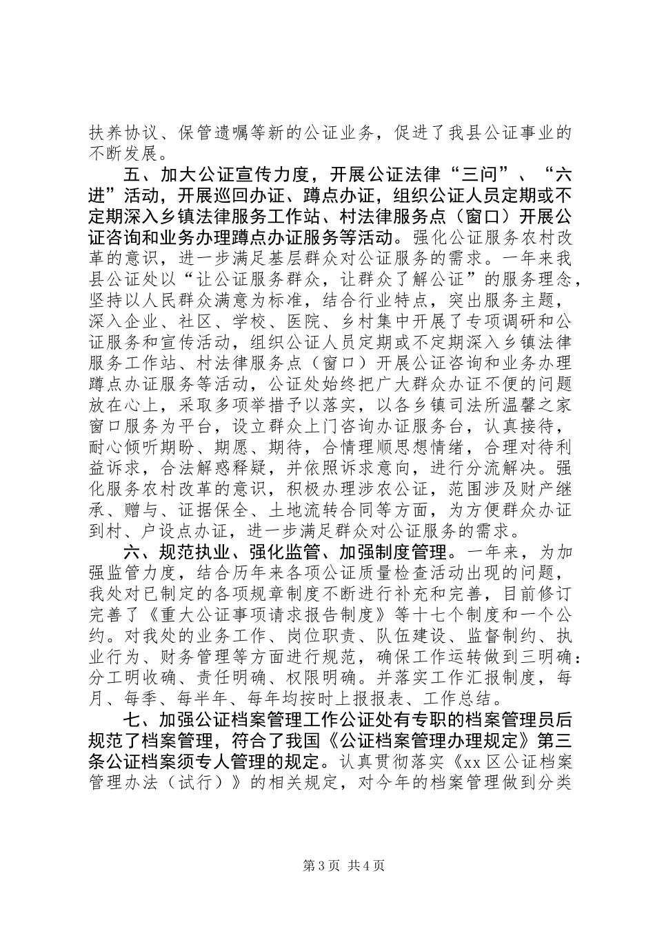 乡镇公证处年度工作总结_第3页
