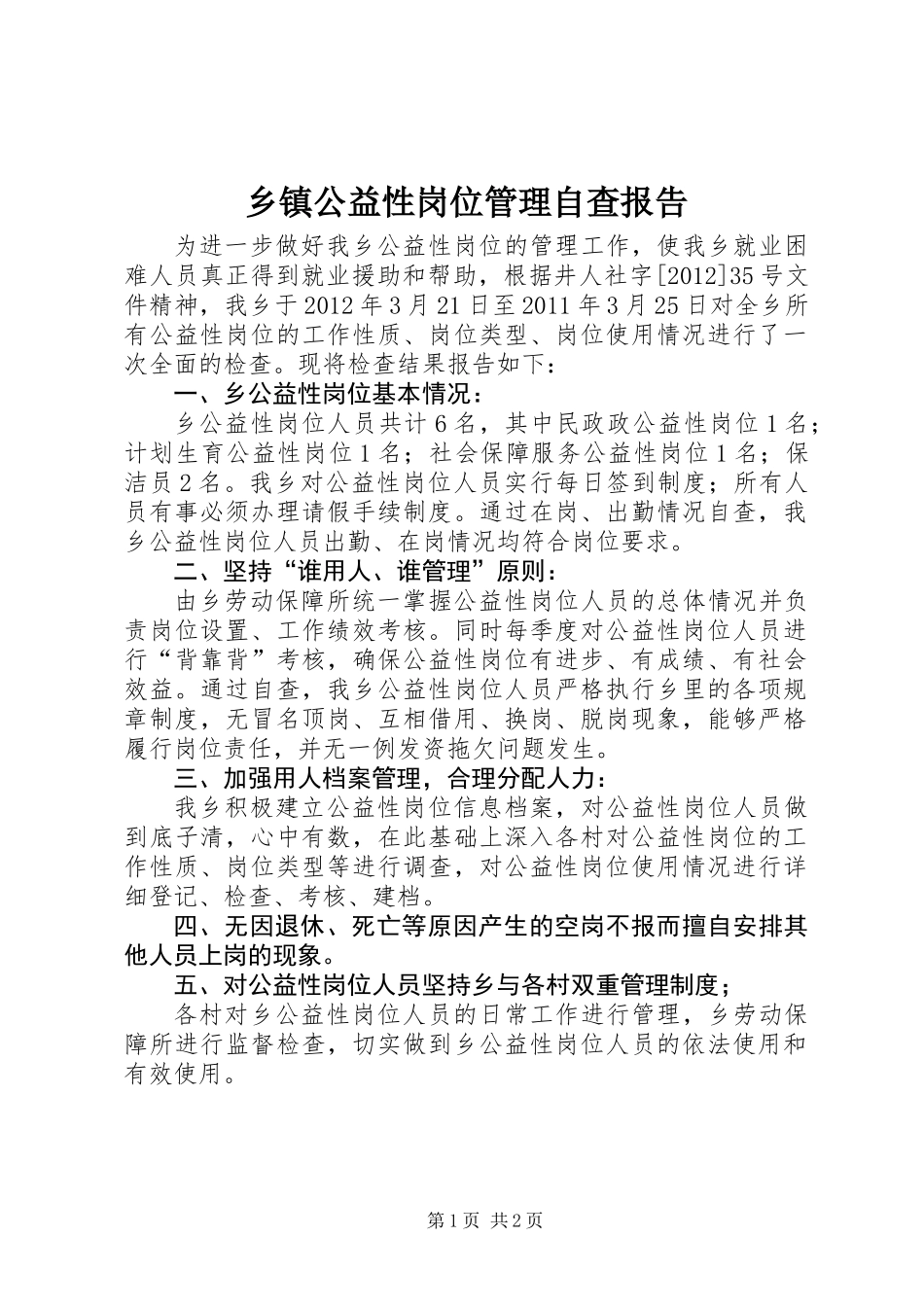 乡镇公益性岗位管理自查报告_第1页