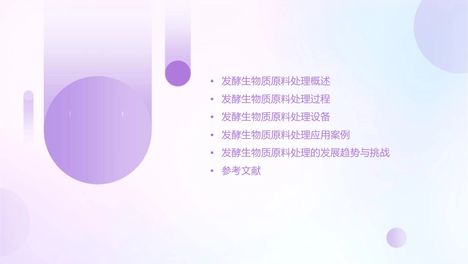 发酵生物质原料处理过程与设备剖析课件_第2页