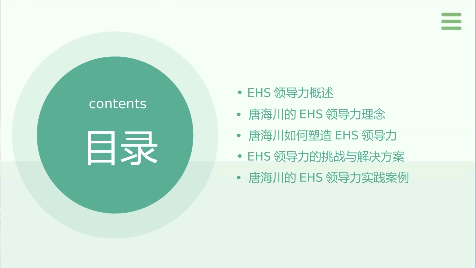唐海川塑造有感的EHS领导力课件_第2页