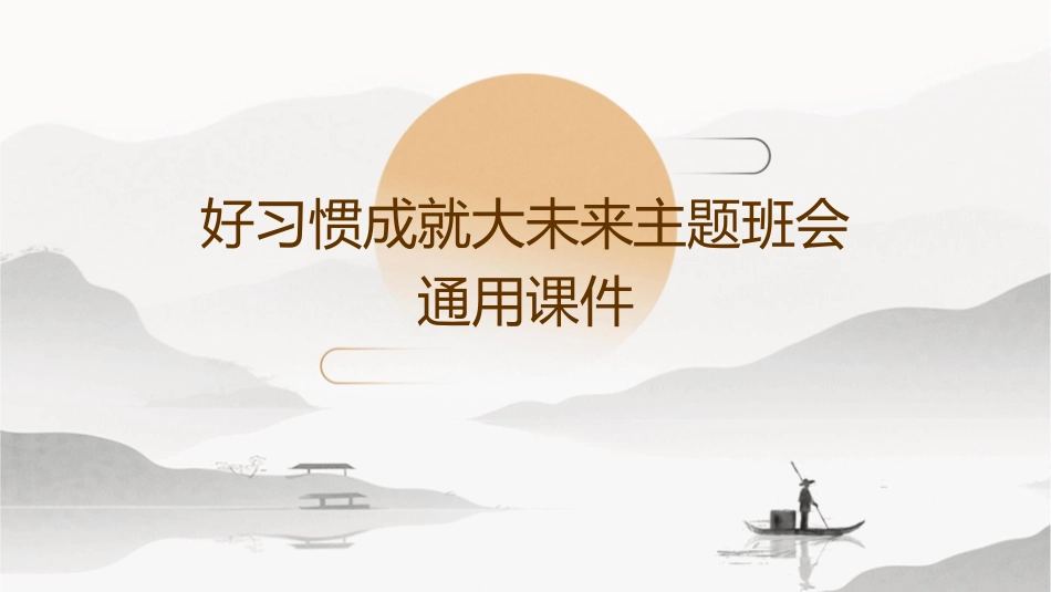 好习惯成就大未来主题班会通用课件_第1页