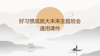 好习惯成就大未来主题班会通用课件