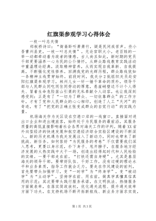 红旗渠参观学习心得体会 