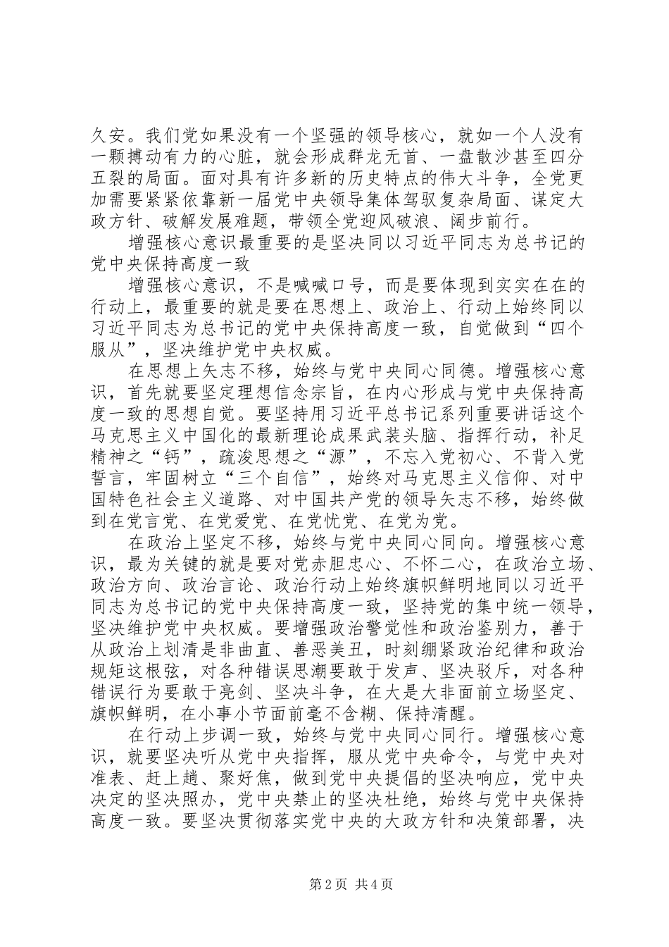 部队关于四个意识心得体会5篇(一)_第2页