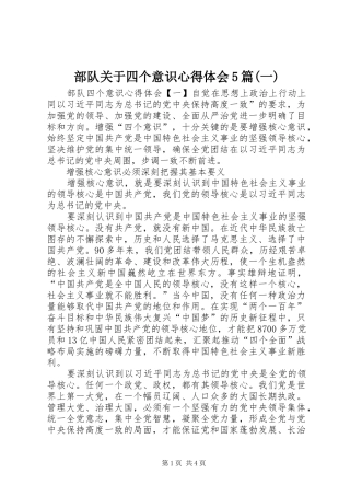 部队关于四个意识心得体会5篇(一)