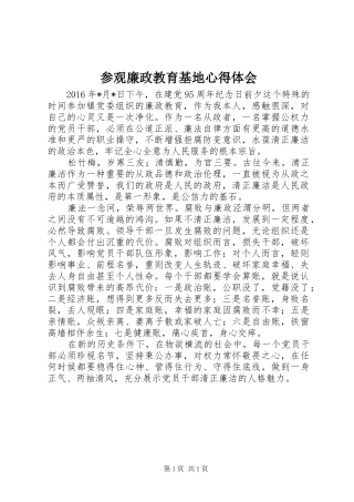 参观廉政教育基地心得体会 