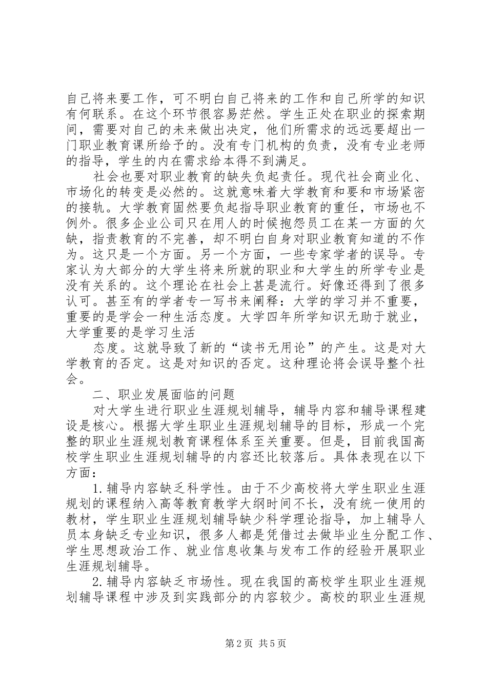 《大学生求职择业与职业发展》学习心得体会 _第2页