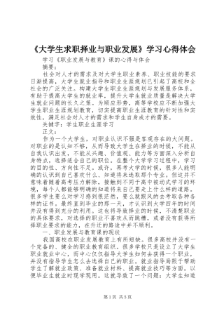《大学生求职择业与职业发展》学习心得体会 