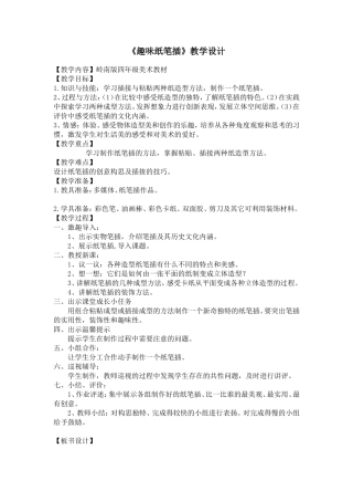 趣味纸笔插教学设计