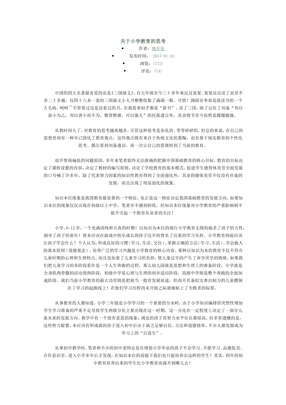 关于小学教育的思考_第1页