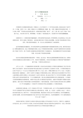 关于小学教育的思考