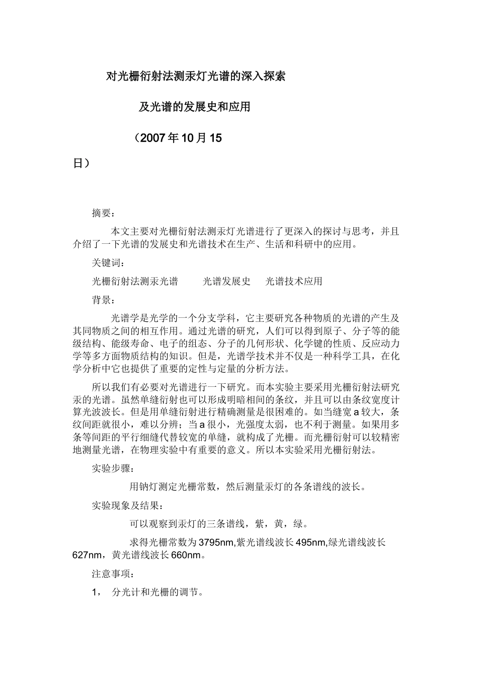 对光栅衍射法测汞灯光谱的深入探索_第1页