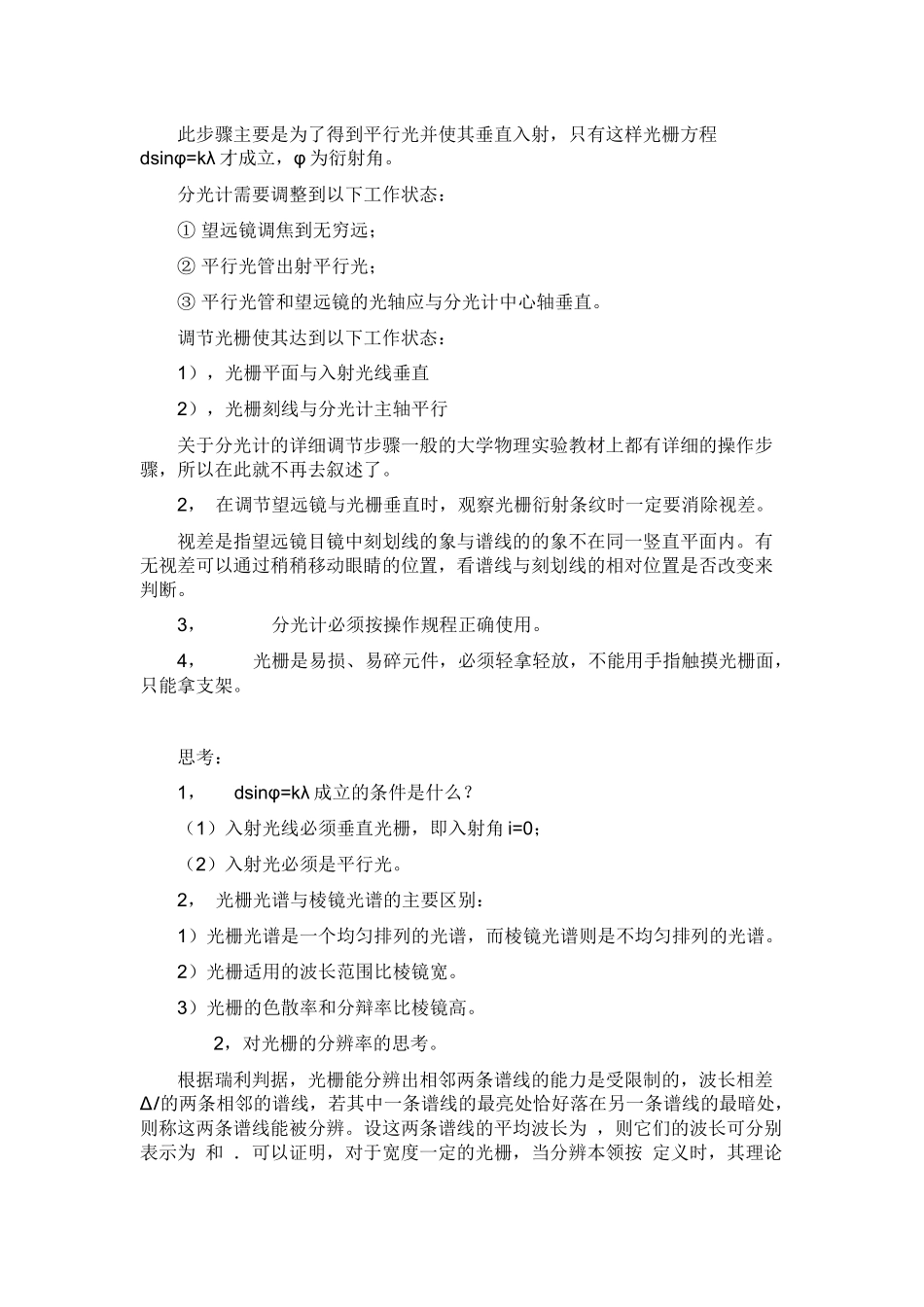 对光栅衍射法测汞灯光谱的深入探索_第2页