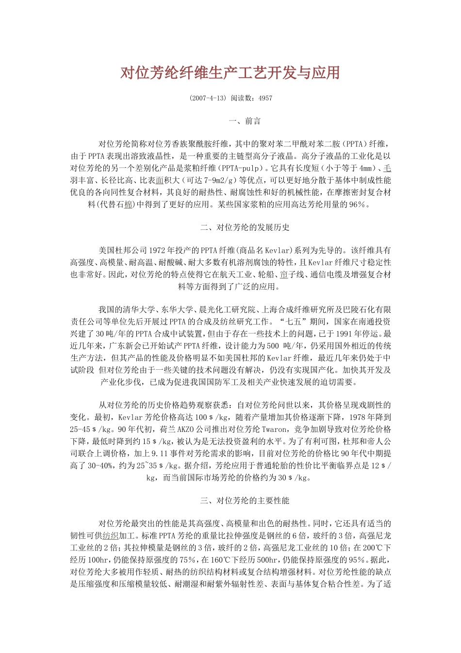 对位芳纶纤维生产工艺开发与应用_第1页