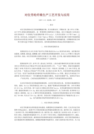 对位芳纶纤维生产工艺开发与应用