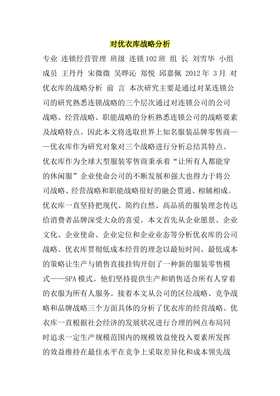 对优衣库战略分析_第1页