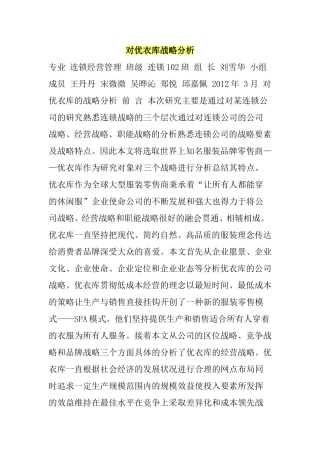 对优衣库战略分析