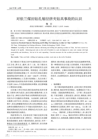 对依兰煤田钻孔缩径挤夹钻具事故的认识