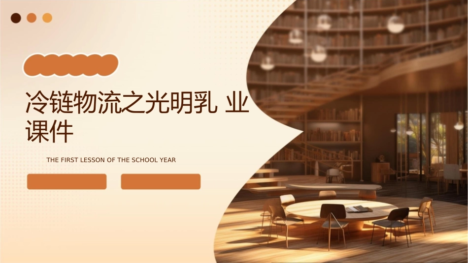 冷链物流之光明乳业课件_第1页