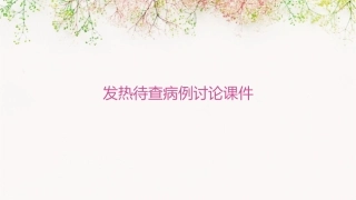 发热待查病例讨论课件