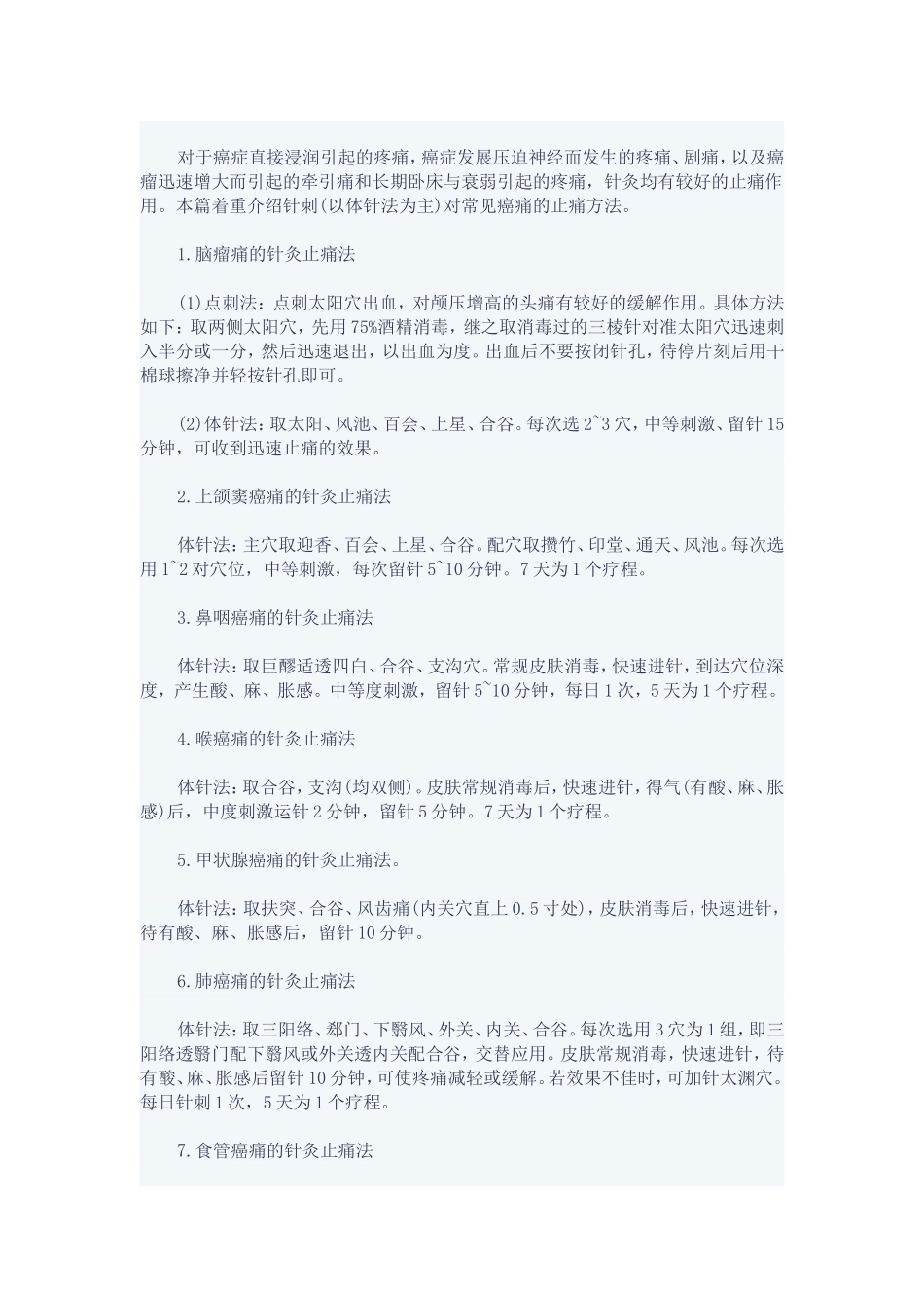 对于癌症直接浸润引起的疼痛_第1页