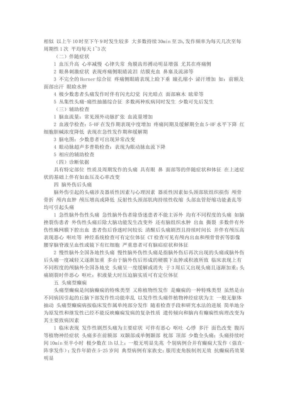 对于头痛诊断较为容易 但区分是哪一种类型的头痛相对较难 下面我们将常见的头痛的特点分析如下_第3页