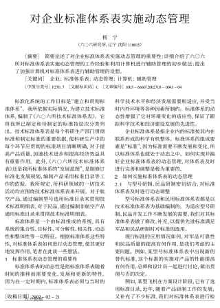 对企业标准体系表实施动态管理