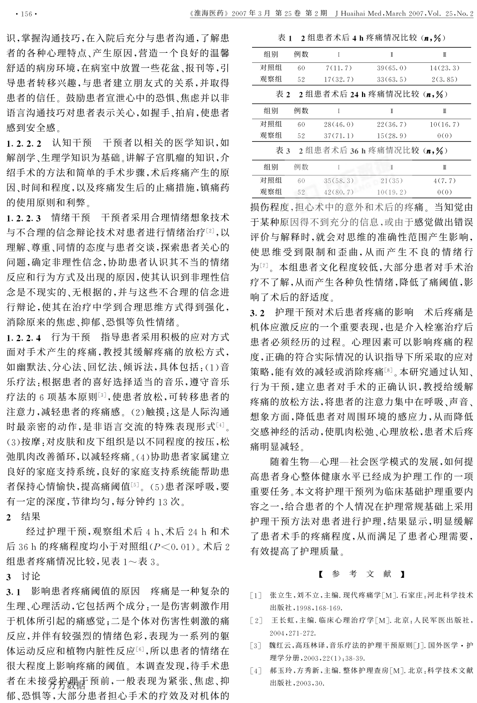 对介入治疗子宫肌瘤术后疼痛的影响_第2页