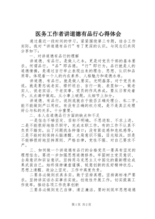 医务工作者讲道德有品行心得体会 