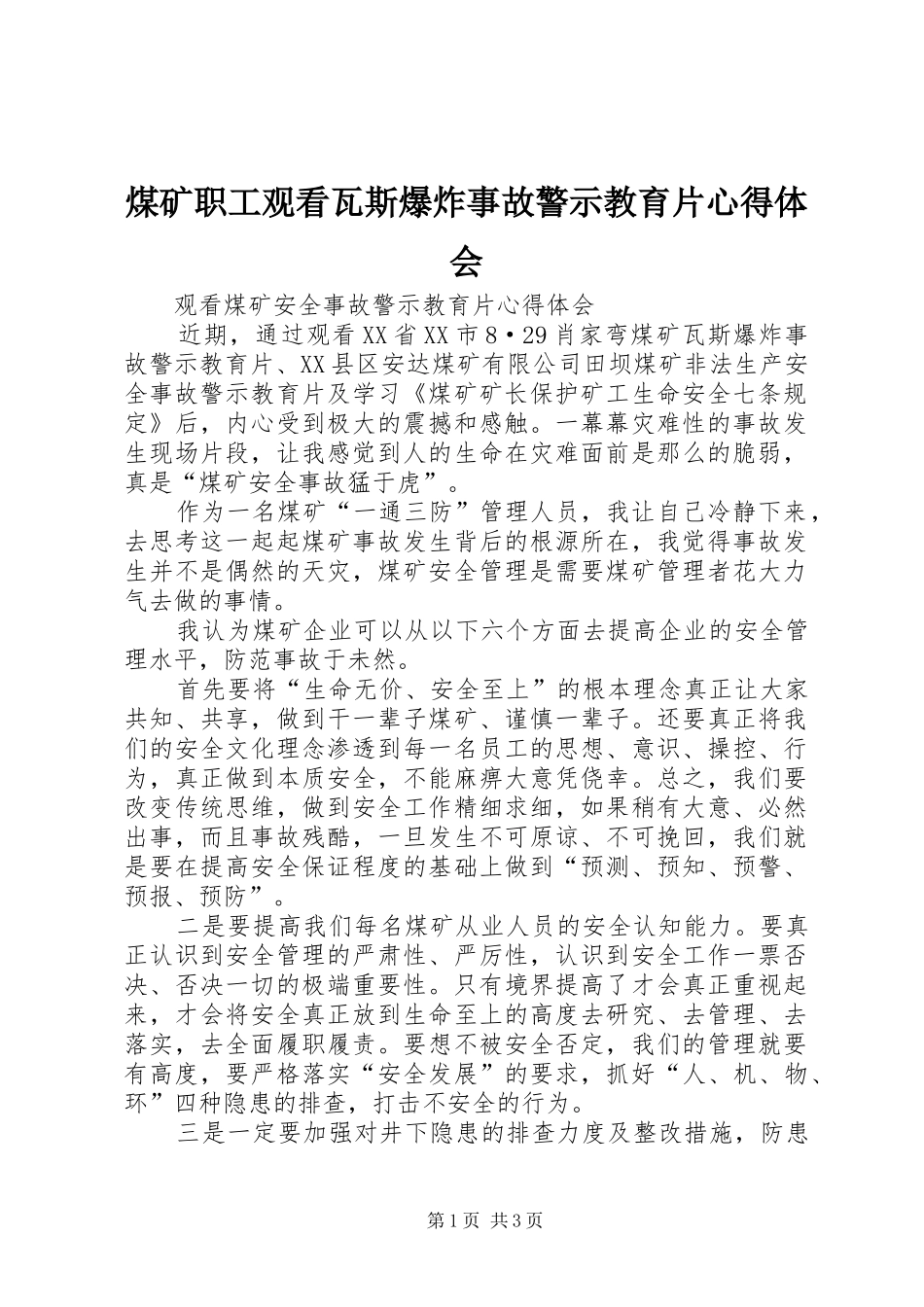 煤矿职工观看瓦斯爆炸事故警示教育片心得体会 _第1页