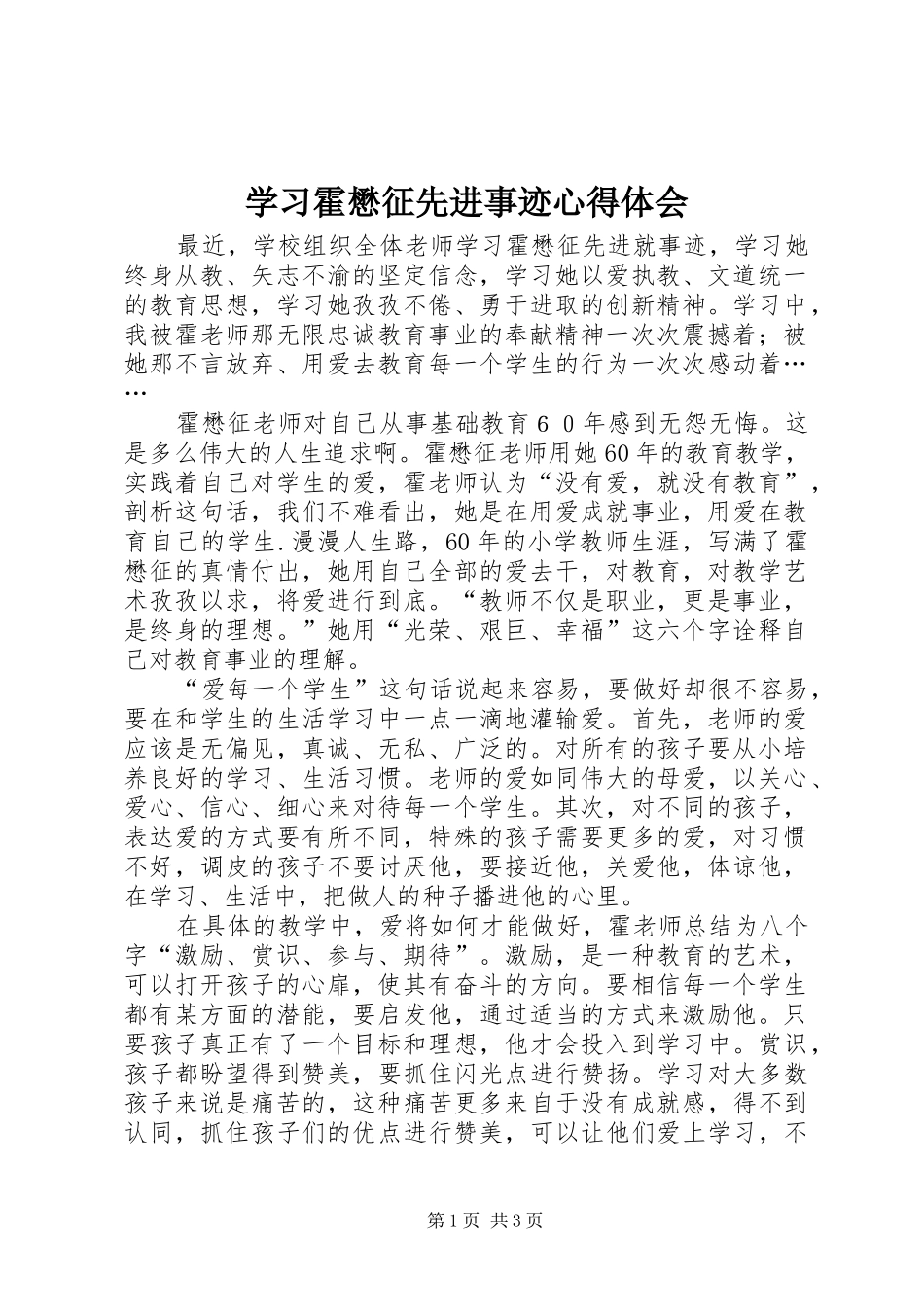 学习霍懋征先进事迹心得体会 _第1页