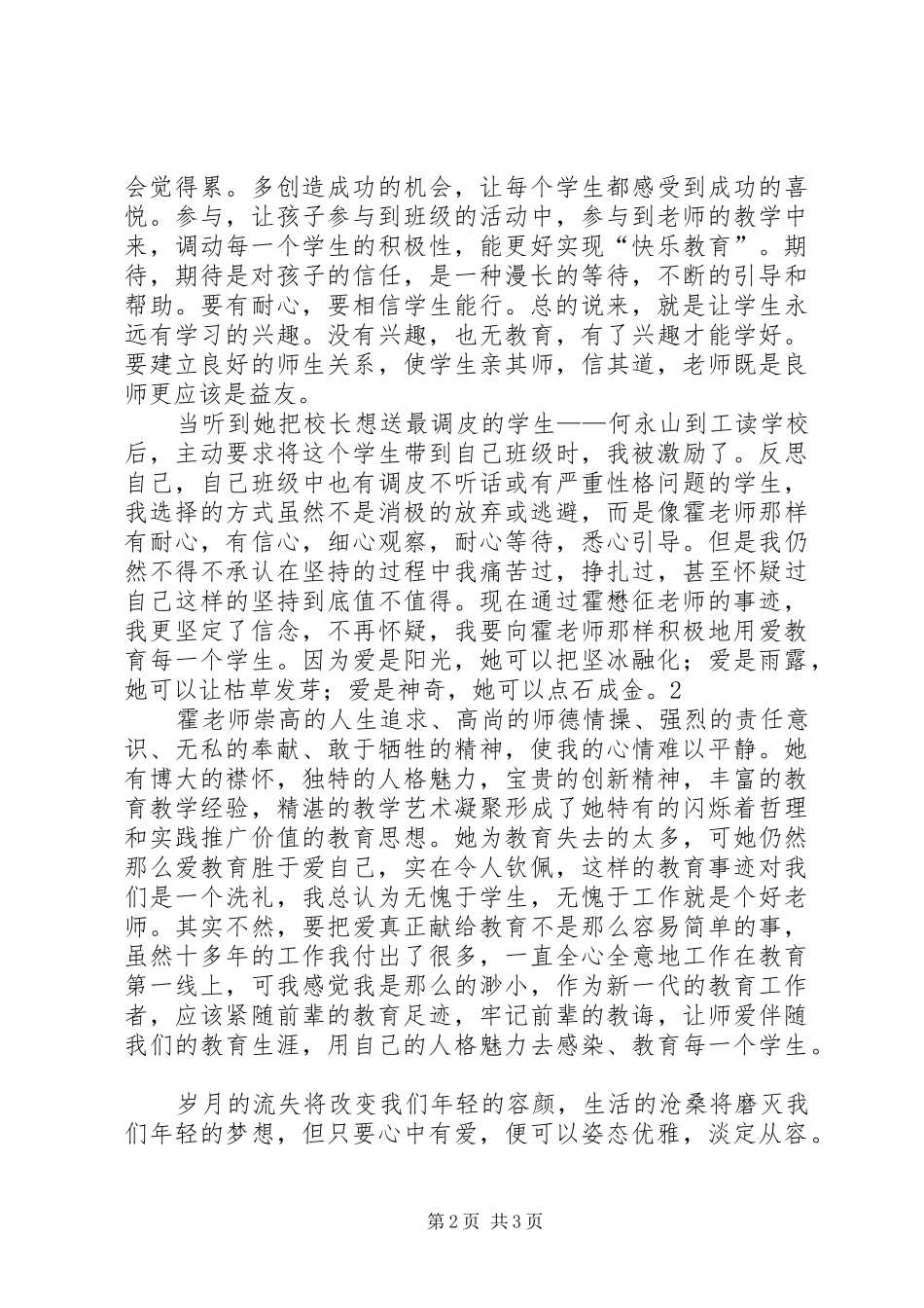 学习霍懋征先进事迹心得体会 _第2页