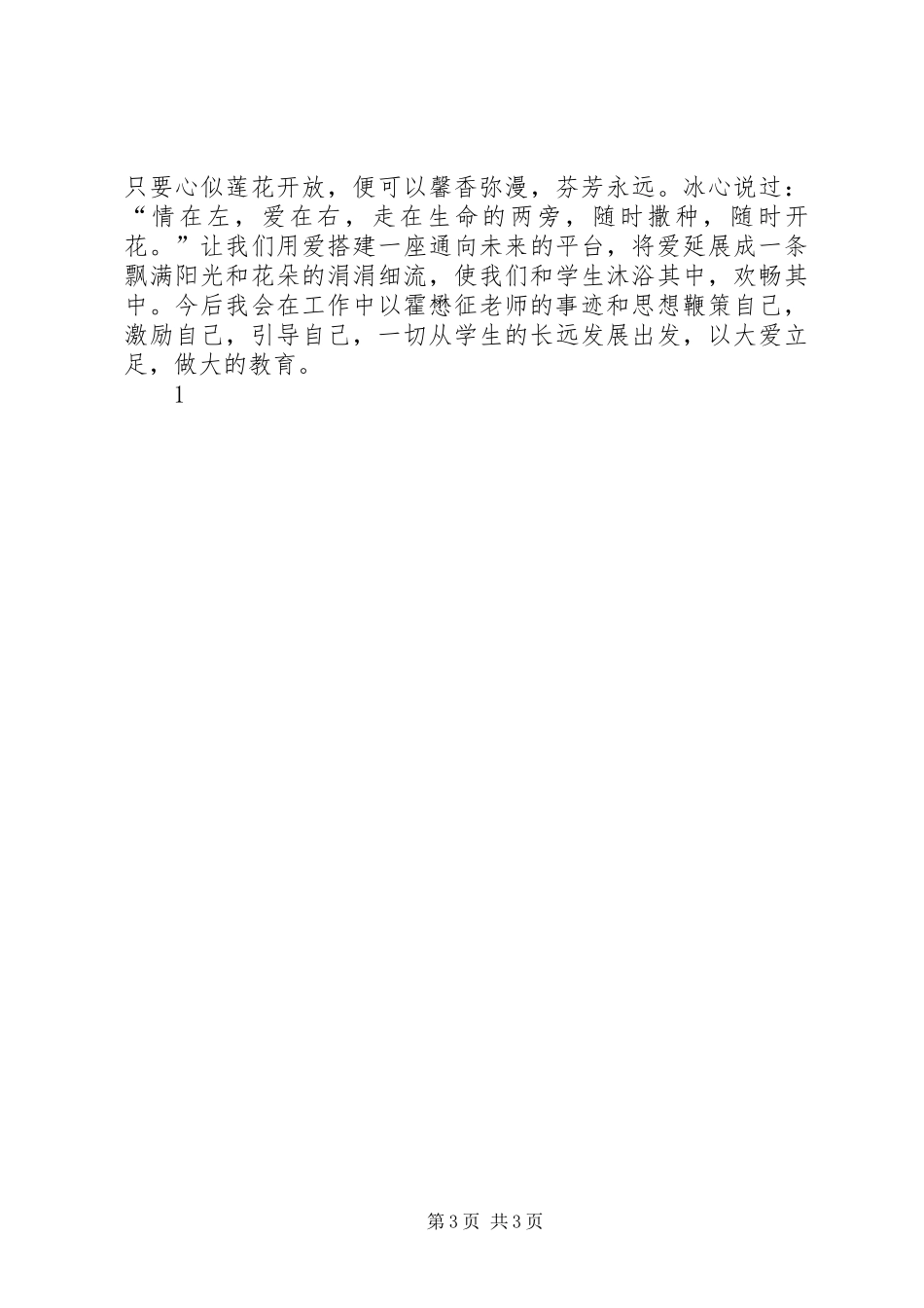 学习霍懋征先进事迹心得体会 _第3页