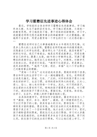 学习霍懋征先进事迹心得体会 