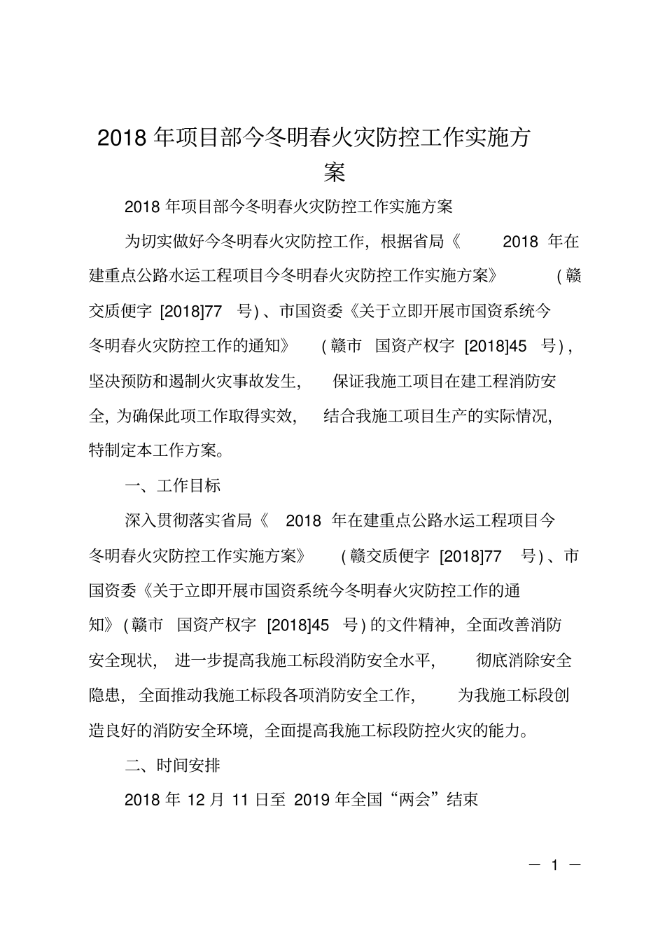 2018年项目部今冬明春火灾防控工作实施方案_第1页