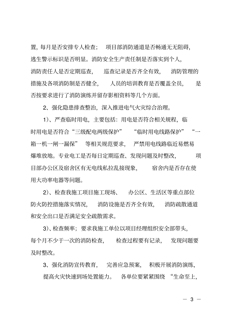 2018年项目部今冬明春火灾防控工作实施方案_第3页