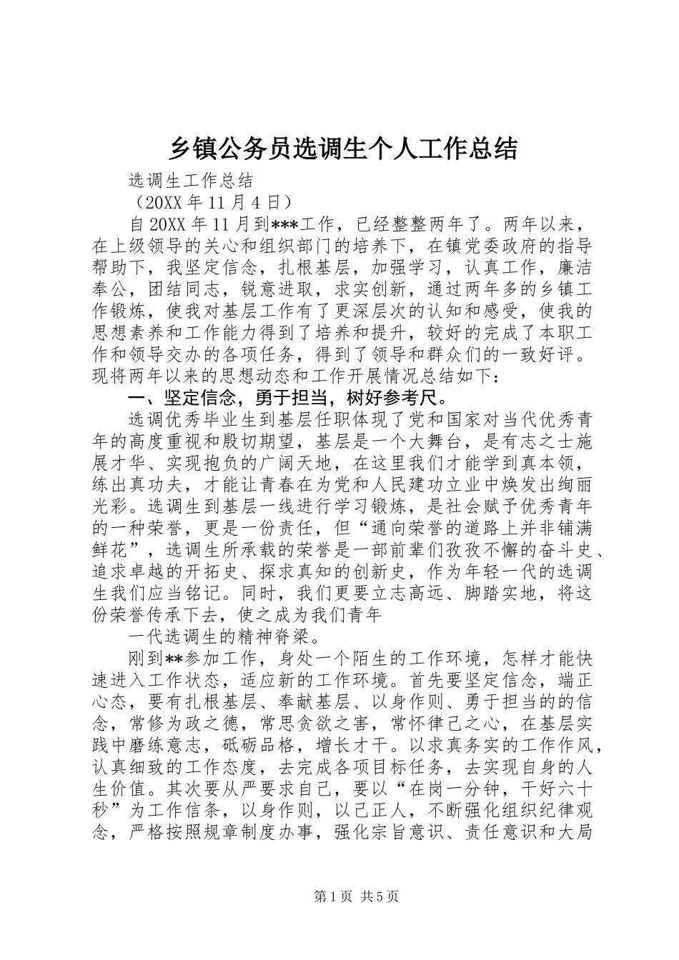 乡镇公务员选调生个人工作总结_第1页