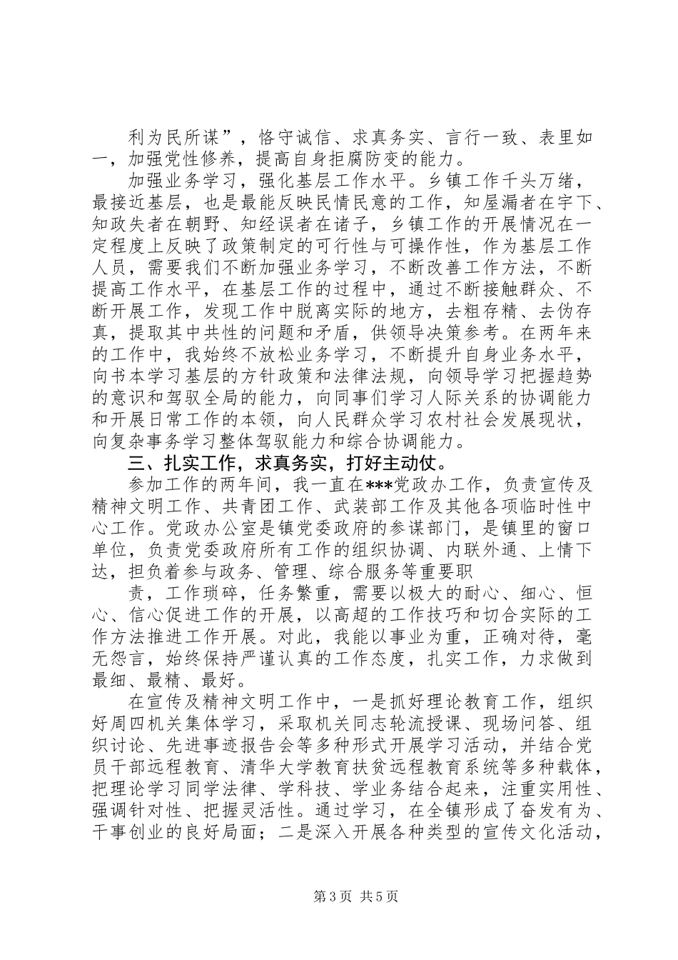 乡镇公务员选调生个人工作总结_第3页