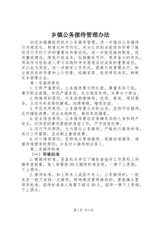 乡镇公务接待管理办法