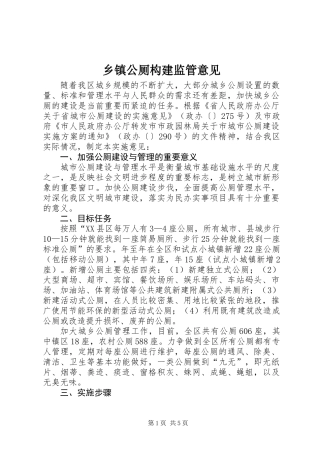 乡镇公厕构建监管意见